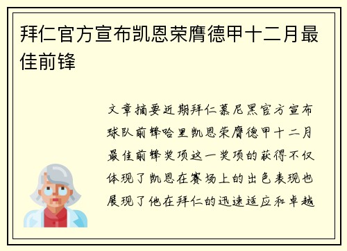 拜仁官方宣布凯恩荣膺德甲十二月最佳前锋 拜仁官方宣布凯恩荣膺德甲十二月最佳前锋