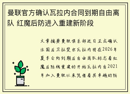 曼联官方确认瓦拉内合同到期自由离队 红魔后防进入重建新阶段 曼联官方确认瓦拉内合同到期自由离队 红魔后防进入重建新阶段