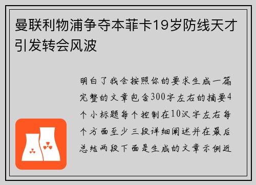 曼联利物浦争夺本菲卡19岁防线天才引发转会风波 曼联利物浦争夺本菲卡19岁防线天才引发转会风波