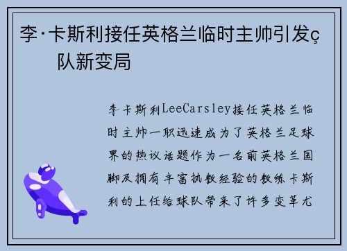 李·卡斯利接任英格兰临时主帅引发球队新变局 李·卡斯利接任英格兰临时主帅引发球队新变局