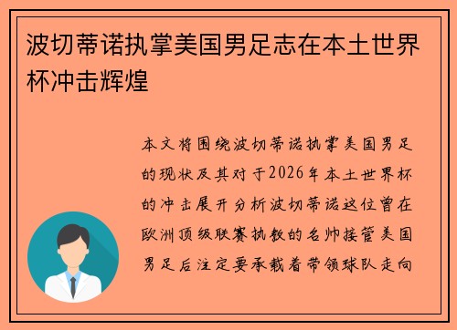波切蒂诺执掌美国男足志在本土世界杯冲击辉煌 波切蒂诺执掌美国男足志在本土世界杯冲击辉煌