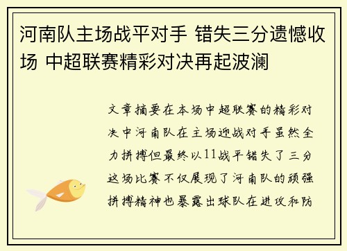 河南队主场战平对手 错失三分遗憾收场 中超联赛精彩对决再起波澜 河南队主场战平对手 错失三分遗憾收场 中超联赛精彩对决再起波澜