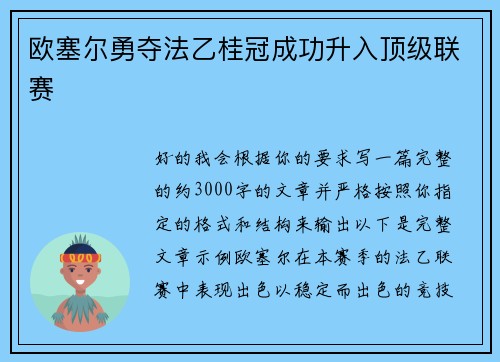 欧塞尔勇夺法乙桂冠成功升入顶级联赛 欧塞尔勇夺法乙桂冠成功升入顶级联赛