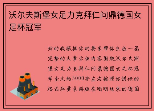 沃尔夫斯堡女足力克拜仁问鼎德国女足杯冠军 沃尔夫斯堡女足力克拜仁问鼎德国女足杯冠军