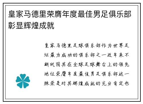皇家马德里荣膺年度最佳男足俱乐部彰显辉煌成就 皇家马德里荣膺年度最佳男足俱乐部彰显辉煌成就