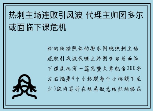 热刺主场连败引风波 代理主帅图多尔或面临下课危机 热刺主场连败引风波 代理主帅图多尔或面临下课危机