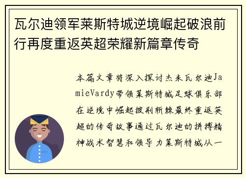 瓦尔迪领军莱斯特城逆境崛起破浪前行再度重返英超荣耀新篇章传奇 瓦尔迪领军莱斯特城逆境崛起破浪前行再度重返英超荣耀新篇章传奇