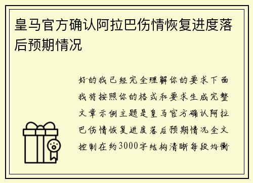 皇马官方确认阿拉巴伤情恢复进度落后预期情况 皇马官方确认阿拉巴伤情恢复进度落后预期情况