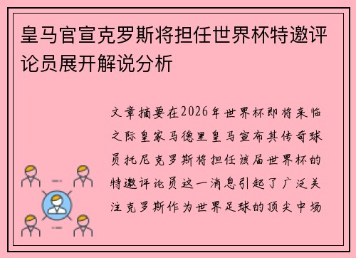 皇马官宣克罗斯将担任世界杯特邀评论员展开解说分析 皇马官宣克罗斯将担任世界杯特邀评论员展开解说分析