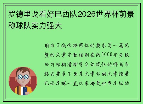 罗德里戈看好巴西队2026世界杯前景称球队实力强大 罗德里戈看好巴西队2026世界杯前景称球队实力强大