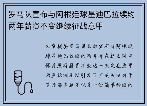 罗马队宣布与阿根廷球星迪巴拉续约两年薪资不变继续征战意甲