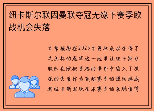 纽卡斯尔联因曼联夺冠无缘下赛季欧战机会失落 纽卡斯尔联因曼联夺冠无缘下赛季欧战机会失落