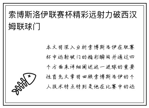 索博斯洛伊联赛杯精彩远射力破西汉姆联球门 索博斯洛伊联赛杯精彩远射力破西汉姆联球门