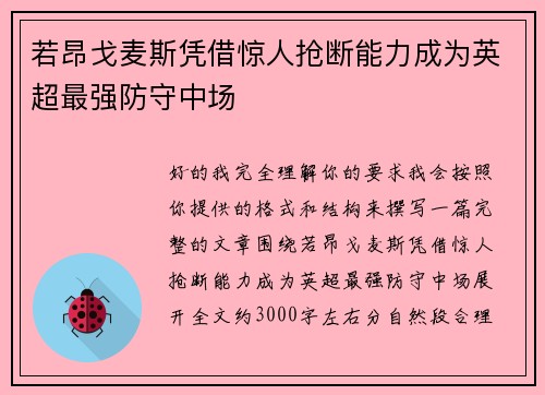 若昂戈麦斯凭借惊人抢断能力成为英超最强防守中场