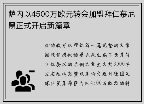 萨内以4500万欧元转会加盟拜仁慕尼黑正式开启新篇章