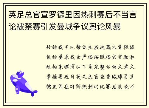 英足总官宣罗德里因热刺赛后不当言论被禁赛引发曼城争议舆论风暴