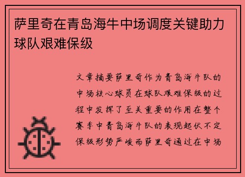 萨里奇在青岛海牛中场调度关键助力球队艰难保级