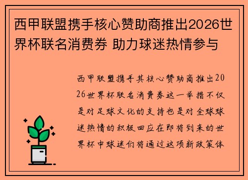 西甲联盟携手核心赞助商推出2026世界杯联名消费券 助力球迷热情参与 西甲联盟携手核心赞助商推出2026世界杯联名消费券 助力球迷热情参与