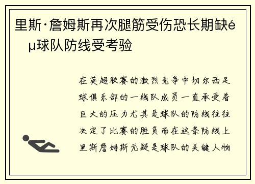 里斯·詹姆斯再次腿筋受伤恐长期缺阵球队防线受考验