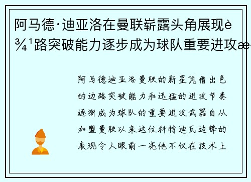 阿马德·迪亚洛在曼联崭露头角展现边路突破能力逐步成为球队重要进攻武器