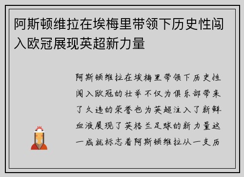 阿斯顿维拉在埃梅里带领下历史性闯入欧冠展现英超新力量