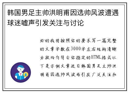 韩国男足主帅洪明甫因选帅风波遭遇球迷嘘声引发关注与讨论