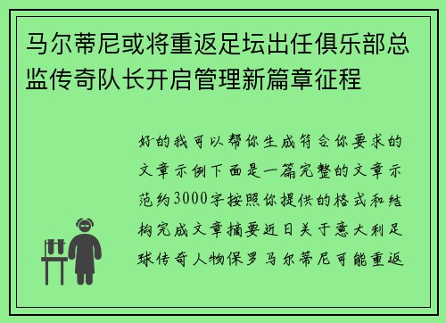 马尔蒂尼或将重返足坛出任俱乐部总监传奇队长开启管理新篇章征程
