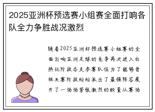 2025亚洲杯预选赛小组赛全面打响各队全力争胜战况激烈 2025亚洲杯预选赛小组赛全面打响各队全力争胜战况激烈