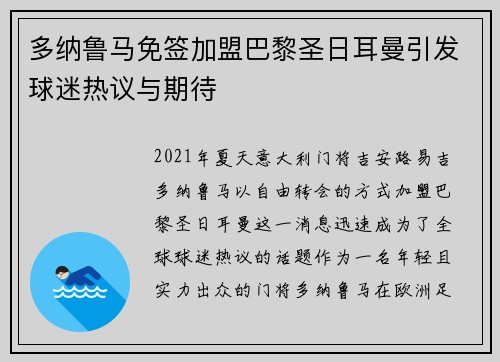 多纳鲁马免签加盟巴黎圣日耳曼引发球迷热议与期待
