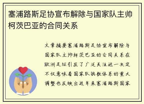 塞浦路斯足协宣布解除与国家队主帅柯茨巴亚的合同关系 塞浦路斯足协宣布解除与国家队主帅柯茨巴亚的合同关系