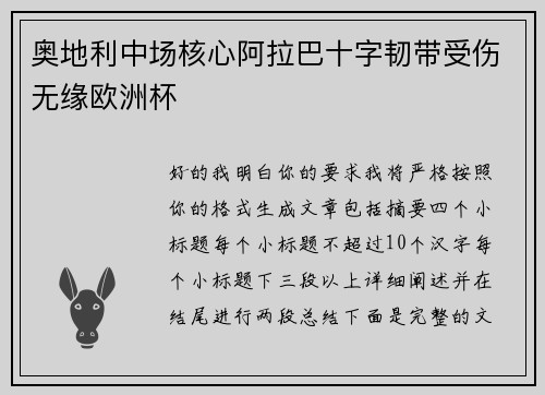 奥地利中场核心阿拉巴十字韧带受伤无缘欧洲杯 奥地利中场核心阿拉巴十字韧带受伤无缘欧洲杯