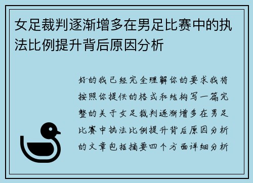 女足裁判逐渐增多在男足比赛中的执法比例提升背后原因分析