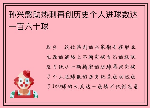 孙兴慜助热刺再创历史个人进球数达一百六十球 孙兴慜助热刺再创历史个人进球数达一百六十球