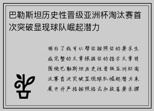 巴勒斯坦历史性晋级亚洲杯淘汰赛首次突破显现球队崛起潜力 巴勒斯坦历史性晋级亚洲杯淘汰赛首次突破显现球队崛起潜力