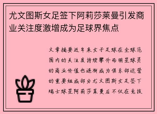 尤文图斯女足签下阿莉莎莱曼引发商业关注度激增成为足球界焦点 尤文图斯女足签下阿莉莎莱曼引发商业关注度激增成为足球界焦点
