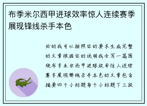 布季米尔西甲进球效率惊人连续赛季展现锋线杀手本色 布季米尔西甲进球效率惊人连续赛季展现锋线杀手本色
