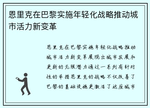 恩里克在巴黎实施年轻化战略推动城市活力新变革 恩里克在巴黎实施年轻化战略推动城市活力新变革