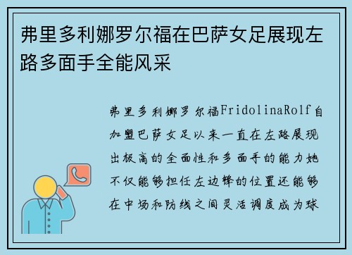 弗里多利娜罗尔福在巴萨女足展现左路多面手全能风采 弗里多利娜罗尔福在巴萨女足展现左路多面手全能风采