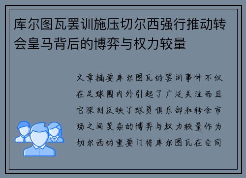 库尔图瓦罢训施压切尔西强行推动转会皇马背后的博弈与权力较量