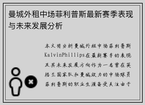 曼城外租中场菲利普斯最新赛季表现与未来发展分析 曼城外租中场菲利普斯最新赛季表现与未来发展分析