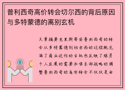 普利西奇高价转会切尔西的背后原因与多特蒙德的离别玄机 普利西奇高价转会切尔西的背后原因与多特蒙德的离别玄机