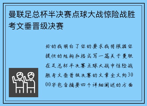 曼联足总杯半决赛点球大战惊险战胜考文垂晋级决赛 曼联足总杯半决赛点球大战惊险战胜考文垂晋级决赛