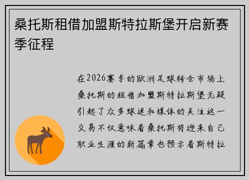 桑托斯租借加盟斯特拉斯堡开启新赛季征程
