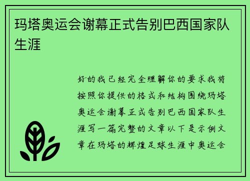 玛塔奥运会谢幕正式告别巴西国家队生涯