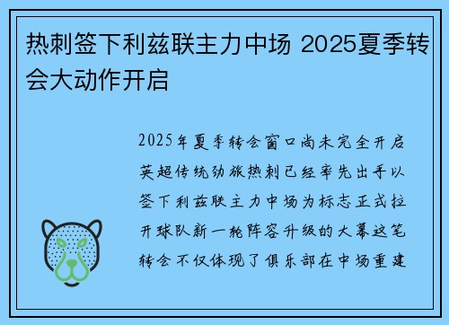 热刺签下利兹联主力中场 2025夏季转会大动作开启