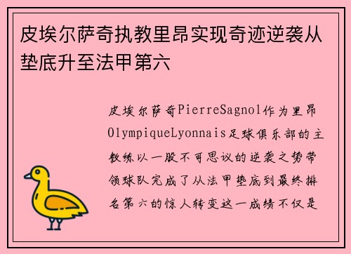 皮埃尔萨奇执教里昂实现奇迹逆袭从垫底升至法甲第六